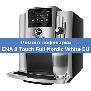 Замена прокладок на кофемашине Jura ENA 8 Touch Full Nordic White EU 2019 в Тюмени